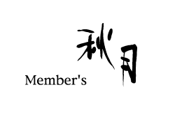 Member's 秋月
